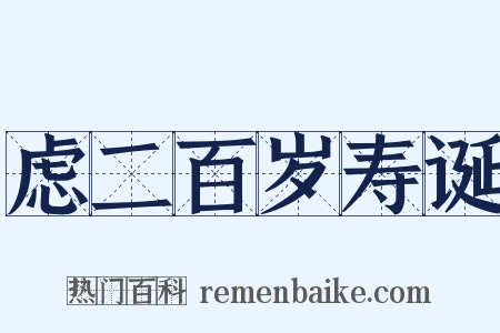虑二百岁寿诞是什么意思的图片
